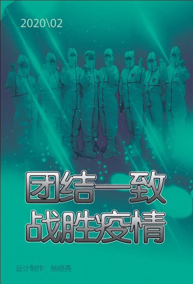 主题 团结一致 战胜疫情