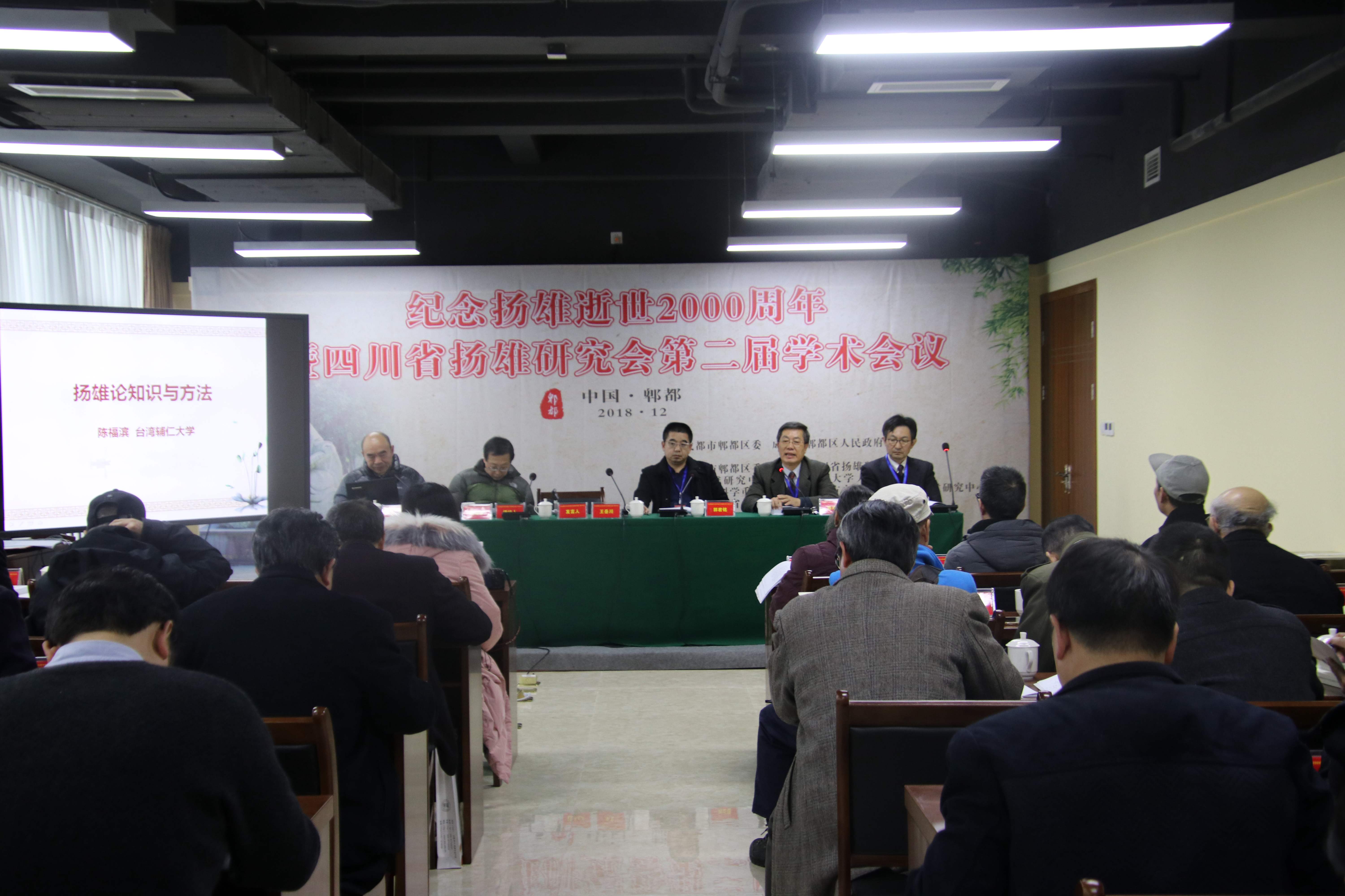 我校承办"纪念扬雄逝世2000周年暨四川省扬雄研究会第二届学术会议"